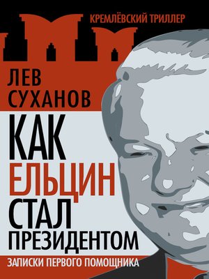 cover image of Как Ельцин стал президентом. Записки первого помощника